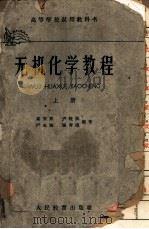 无机化学教程 （上册）（ PDF版）