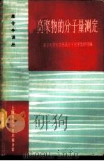 高聚物的分子量测定 1965 PDF电子版封面 15·344 复旦大学化学系高分子化学教研组编