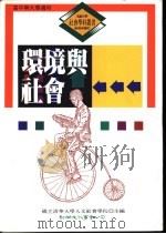 环境与社会 1993 PDF电子版封面 9575304861 国立清华大学人文社会学院主编;王俊秀著