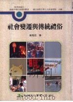 社会变迁与传统礼俗 1991 PDF电子版封面 9575302249 黄有志著