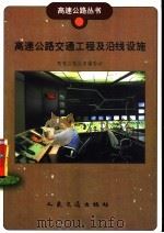 高速公路交通工程及沿线设施 1999 PDF电子版封面 7114032994 高速公路丛书编委会,河北省公路管理局编