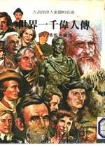 世界一千伟人传（ PDF版）