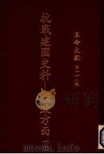 抗战建国史料  粮政方面  3（1988 PDF版）
