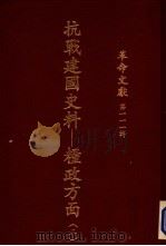 抗战建国史料  粮政方面  2（1987 PDF版）