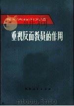 重视反面教员的作用 1972 PDF电子版封面 3105·103