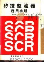 矽控整流器应用手册 1985 PDF电子版封面 郑振东,郑克盛编译