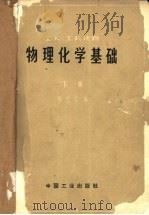 物理化学基础 下 1965 PDF电子版封面 钱受仁编