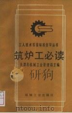 筑炉工必读 1992 PDF电子版封面 711102835X 天津市机械工业管理局主编