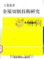 金属切削技术研究   1983  PDF电子版封面    吴英豪编著 
