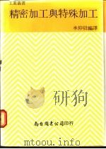 精密加工与特殊加工 1980 PDF电子版封面 承仰毅编译