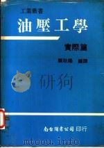 油压工学:实际篇 1980 PDF电子版封面 赖秋阳编译