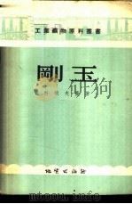 刚玉 1955 PDF电子版封面 15038·120 (苏)科依夫曼(М.И.Койфман)著;王立文译