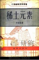 稀土元素 1953 PDF电子版封面 (苏)李柏曼,(Либман,Э.П.)著;地质部编译室译
