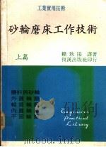 砂轮磨床工作技术 上、下篇 1977 PDF电子版封面 赖耿阳译著