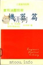 实用油压技术:机器篇 1985 PDF电子版封面 赖耿阳译著;市川常雄编