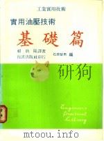实用油压技术:基础篇 1985 PDF电子版封面 石原智男编;赖耿阳译著