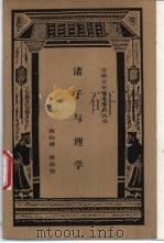 诸子与理学 1997 PDF电子版封面 7806222219 蒋伯潜,蒋祖怡著
