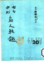 古今中外名人轶事（ PDF版）