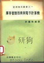 库存管理报术与电子计算机 1971 PDF电子版封面 许灵翔编译