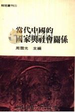 当代中国的国家与社会关系 1992 PDF电子版封面 9575515684 周雪光主编