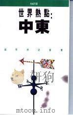世界热点 中东 1993 PDF电子版封面 9620410521 朱威烈著