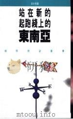 站在新的起跑线上的东南亚 1993 PDF电子版封面 9620410572 田中青著
