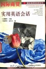 国际商贸实用英语会话 1996 PDF电子版封面 7562806640 诸梅华主编