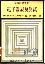 电子仪表及测试 1978 PDF电子版封面 科珀著;黄培锦译
