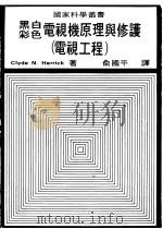 黑白彩色电视机原理与修护 电视工程 1980 PDF电子版封面 Clyde N.Herrick著;俞国平译
