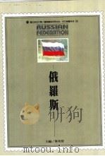 俄罗斯 1995 PDF电子版封面 9579368449 ?英贤主编