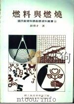 燃料与燃烧 1979 PDF电子版封面 彭育才著