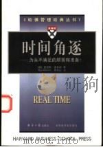 时间角逐 为永不满足的顾客做准备! 1998 PDF电子版封面 7801274520 (美)雷吉斯·麦肯纳(Regis Mckenna)著;周华公