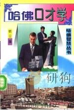 哈佛口才学 1994 PDF电子版封面 7801270703 明山,黄琳编著