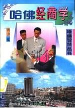 哈佛经商学 1994 PDF电子版封面 7801270703 明山,黄琳编著