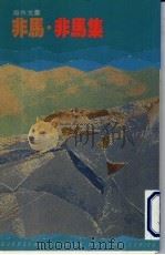 非马·非马集 1984 PDF电子版封面 9620403630 非马著