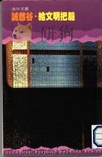 给文明把脉   1985  PDF电子版封面  9620403789  （美）诚然谷著 