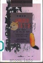 元明清诗一百五十首 汉英对照 1997 PDF电子版封面 7301031165 许渊冲译