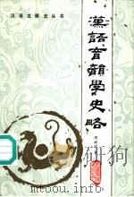 汉语音韵学史路 1987 PDF电子版封面 7533601351 周斌武著