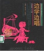 边学边唱 汉语民歌二十八首 1997 PDF电子版封面 7561904436 赵守辉,罗青松编选注释