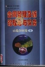 合同管理及诉讼理论与实务 示范合同卷 上 1997 PDF电子版封面 7800564924 曹守晔,孔祥俊,刘璐主编