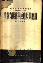 重要有机化学反应及其应用 1956 PDF电子版封面 13076·42 顾可权编著