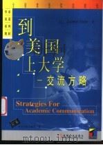 到美国上大学 交流方略 1999 PDF电子版封面 7111071905 (美)(J.斯蒂尔)Jocelyn Steer著