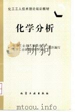 化学分析 1997 PDF电子版封面 7502518320 化学工业部人事教育司,化学工业部教育培训中心组织编写