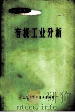 有机工业分析   1966  PDF电子版封面  15·371  上海市科学技术编译馆编 