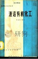 漫话有机化工 1980 PDF电子版封面 15115·124 朱成柏编写