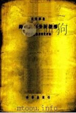 海水化学分析指导 1955 PDF电子版封面 (苏)国立海洋研究所编;类康后等译
