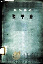 聚甲醛 1961 PDF电子版封面 13031·1535 张德酥等选译
