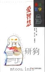 爱智慧 1996 PDF电子版封面 754063426X 朱正琳著赵汀阳,黄穗中插图