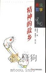 精神的故乡 1997 PDF电子版封面 7540637528 周国平著