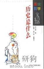 历史是什么 1997 PDF电子版封面 7540637498 李公明著